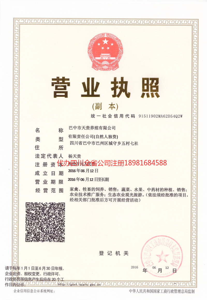 德阳德阳天贵养殖有限公司