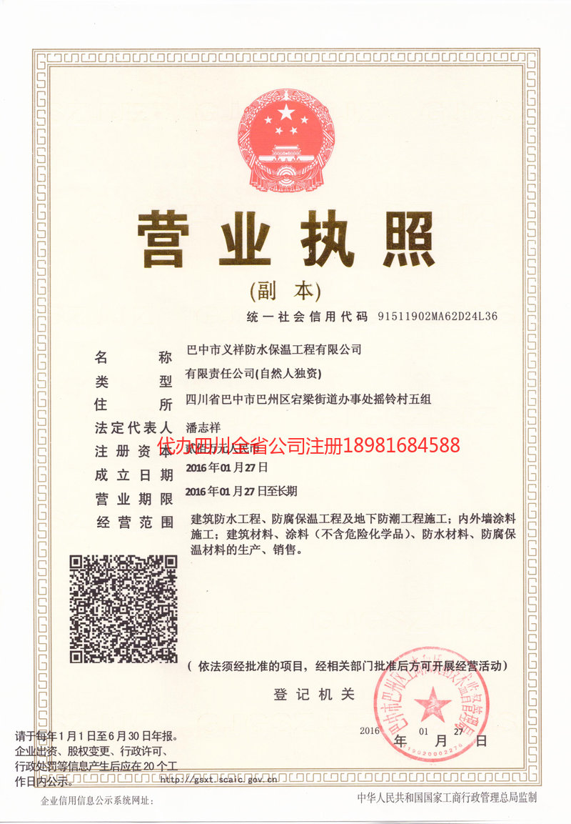 德阳德阳义祥防水保温工程有限公司