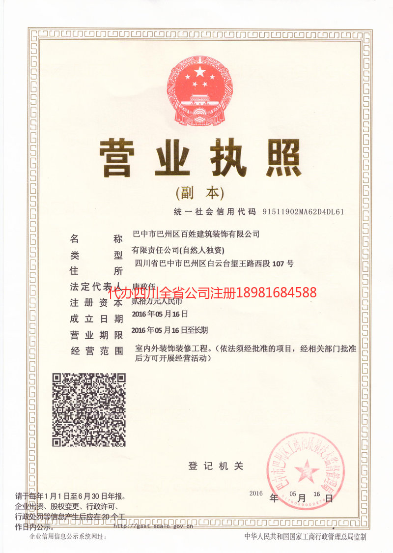 德阳德阳百姓建筑装饰有限公司